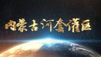 内蒙古河套灌区-灌溉工程遗产