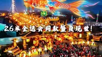 在太行山上过大年|长治系列主题灯展欢乐太行谷站