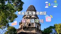 苏州虎丘山风景名胜区保姆级游玩攻略