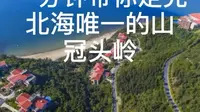 一分钟带你跑完北海唯一的山～冠头岭国家森林公园。一条除了饭后散步锻炼也能边压弯边看海的环海森林公园 你喜欢吗🥰#保持热爱奔赴山海 #登上山顶看美景