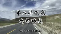 如何找到免费的羊八井野温泉，跟着这个路线走就对了