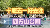「十堰」五一爬四方山 坐拥十堰免费5A美景 避开武当山人人人人人人人
