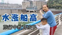 湖北葛洲坝船闸过船的原理，我是这样子教育孩子的！