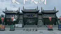 优秀历史建筑巡礼-大同府文庙