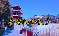 秦安凤山4A级景区