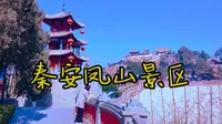 秦安凤山4A级景区