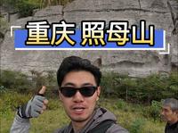 徒步重庆“照母山”城市核心第三大植物园 休闲徒步首选 跟着博主去徒步 冲冲冲！
