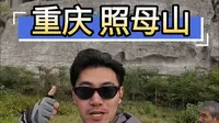 徒步重庆“照母山”城市核心第三大植物园 休闲徒步首选 跟着博主去徒步 冲冲冲！