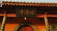 什么是正定临济寺