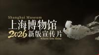 上海博物馆2026宣传片