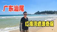 广东汕尾（上）这个景点有点坑，游红海湾遮浪奇观景区