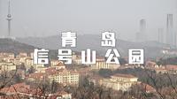 青岛 信号山公园