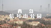 青岛 信号山公园