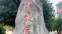红色专项：万涛故居走访