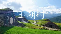 玉湖村游玩VLOG