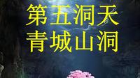 第五洞天：青城山洞，号“宝仙九室天”，位于四川都江堰的青城山；