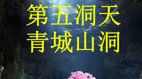 第五洞天：青城山洞，号“宝仙九室天”，位于四川都江堰的青城山；