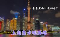 上海地标东方明珠，里面是什么样子？花199元到塔上看看