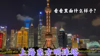 上海地标东方明珠，里面是什么样子？花199元到塔上看看