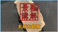 晋阳考古博物馆（太原古县城）