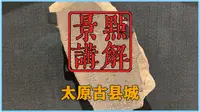 晋阳考古博物馆（太原古县城）