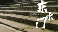 东水门