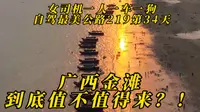 广西东兴金滩到底值不值得来？有博主说广西金滩一定要来，也有博主说广西金滩很普通，女司机花三天时间，实拍万尾金滩景色，要不要来，女司机在线等答案！