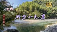 14-浙东小九寨