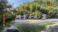 14-浙东小九寨