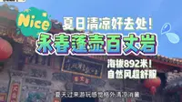 夏日清凉好去处！永春蓬壶百丈岩～