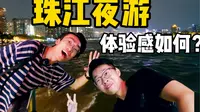 广州珠江夜游，体验感如何？选择舱位很重要!!!