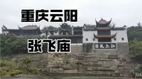 【重庆云阳张飞庙】三国迷带逛重庆云阳张飞庙