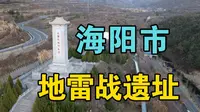 1962年的老电影《地雷战》拍摄地现在是什么样子了丨烟台海阳市