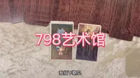 798艺术馆的秘密？后续会被拆除吗？