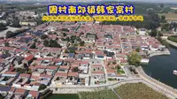 探访周村韩家窝村，六百余年历史的村庄有天主堂、明清石刻，古楼等古迹