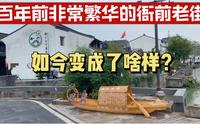 百年前非常繁华的衙前老街，如今变成啥样？一条街枕着一条河变老