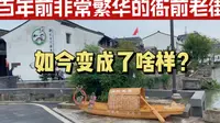 百年前非常繁华的衙前老街，如今变成啥样？一条街枕着一条河变老