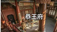 【科普：搬】和珅留下的大豪宅，一直想去的恭王府，一根木头价值27亿天价！