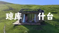 伊犁·琼库什台：梦与现实的交界，i人的完美旅行