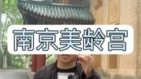拒绝废话6分钟带你走进 #美龄宫 #南京旅游 #导游讲解