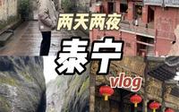 找个周末来三明泰宁！两天两夜游玩美食攻略～