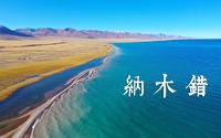 西藏·纳木错 座落在苍蓝天空的圣湖【4K VLOG】