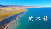 西藏·纳木错 座落在苍蓝天空的圣湖【4K VLOG】