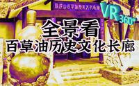 [360°全景VR]罗浮山百草油历史文化长廊