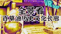 [360°全景VR]罗浮山百草油历史文化长廊