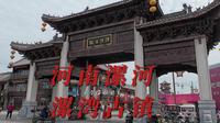 来漯河啦，去漯湾古镇感受属于漯河特色的古镇风格