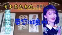 带您游泉州苏廷玉故居