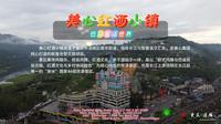 2026.04.13-14 涪陵 美心红酒小镇