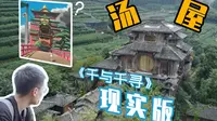 西湖边藏着一栋《千与千寻》中的汤屋？杭州最神秘房屋？下满觉陇｜杭州乡村｜探建筑vlog