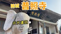 陕西元代建筑博物馆—韩城普照寺